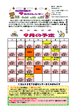 ９月のおたより