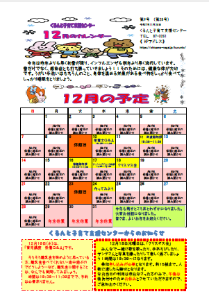 １２月のおたより